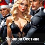 Новогодняя сделка на троих