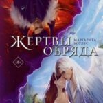 Жертвы обряда