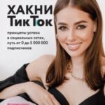 Хакни ТикТок. Принципы успеха в социальных сетях, путь от 0 до 5 000 000 подписчиков