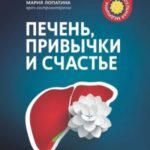 Печень, привычки и счастье