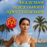 Академия идеального преступления