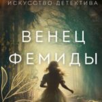 Венец Фемиды
