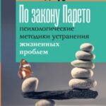 По закону Парето. Психологические методики устранения жизненных проблем