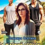 Жаркий отпуск для дурнушки