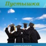 Перекресток судьбы. Пустышка. Книга десятая