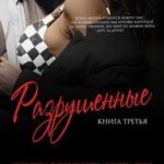Разрушенные