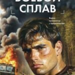 Боевой сплав