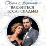 Влюбиться после свадьбы