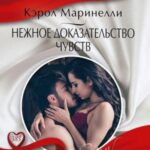 Нежное доказательство чувств