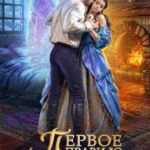 Первое правило семьи Райс
