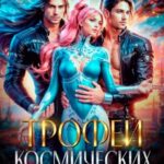 Трофей космических охотников