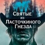 Святые из Ласточкиного Гнезда