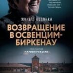 Возвращение в Освенцим-Биркенау