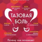 Тазовая боль. Почему она возникает и что с ней делать