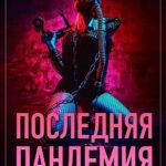 Последняя пандемия