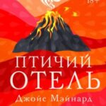 Птичий отель