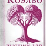 Высший дар