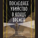 Последнее убийство в конце времен