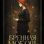 Бренная любовь