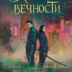 Влечение вечности