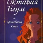 Октавия Блум и пропавший ключ. Книга 1