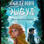 Школа пяти Башен