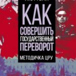 Как совершить государственный переворот. Методичка ЦРУ