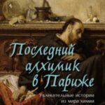 Последний алхимик в Париже. Увлекательные истории из мира химии