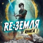 Релиз: Земля. Книга 1