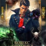 Кодекс Охотника XXXI