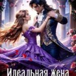 Идеальная жена боевого мага