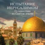 Испытание Иерусалимом. Путешествие на Святую землю