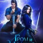 Гром и Молния