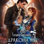 Дракона не предлагать!