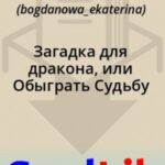 Загадка для дракона, или Обыграть Судьбу