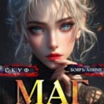 Скуф. Маг на отдыхе 5