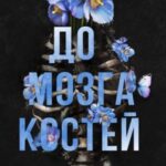 До мозга костей