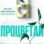 Процветай