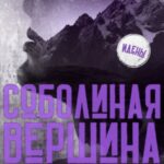Соболиная вершина
