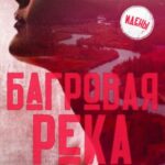Багровая река