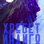 Хребет Индиго