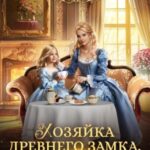 Хозяйка древнего замка, или Таинственный граф в наследство