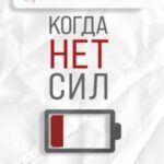 Когда нет сил. Действенные рекомендации врача от надоевшей усталости