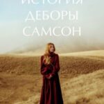 История Деборы Самсон