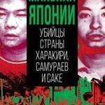 Маньяки Японии. Убийцы страны харакири, самураев и саке