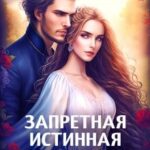 Заветная для Его Высочества
