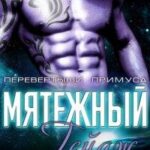 Мятежный Гейдж
