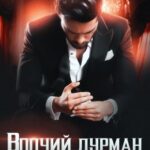 Волчий дурман. Черная луна