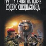 Кодекс спецназовца