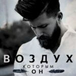 Воздух, которым он дышит (ЛП)